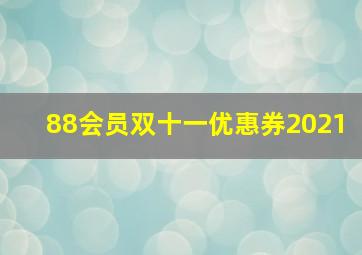 88会员双十一优惠券2021