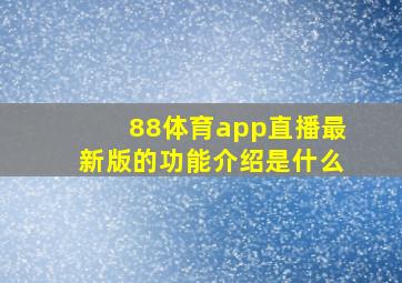 88体育app直播最新版的功能介绍是什么