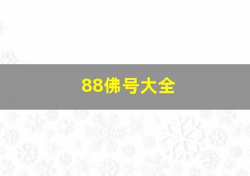 88佛号大全