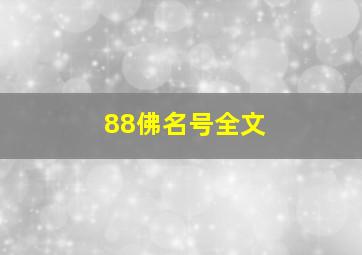 88佛名号全文