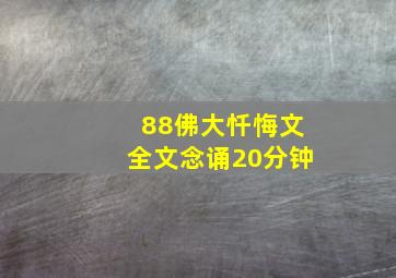 88佛大忏悔文全文念诵20分钟