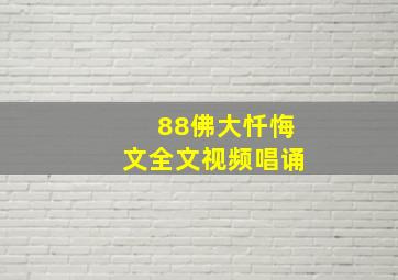 88佛大忏悔文全文视频唱诵