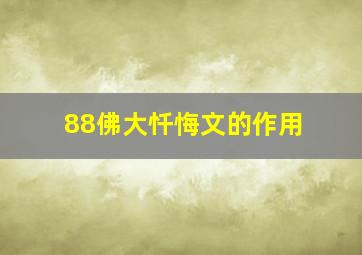 88佛大忏悔文的作用