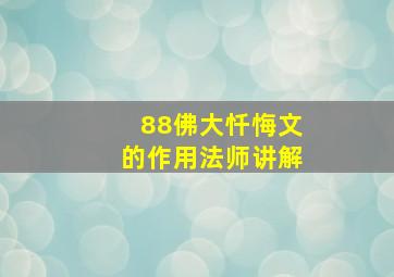 88佛大忏悔文的作用法师讲解