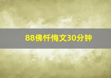 88佛忏悔文30分钟