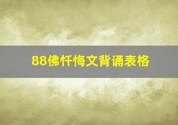 88佛忏悔文背诵表格