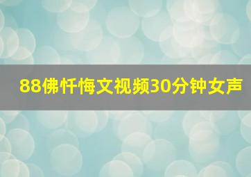 88佛忏悔文视频30分钟女声