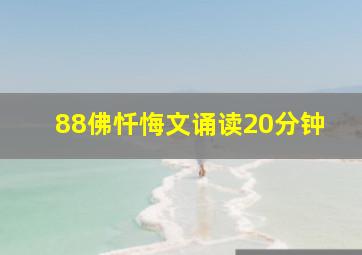 88佛忏悔文诵读20分钟