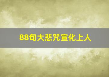 88句大悲咒宣化上人