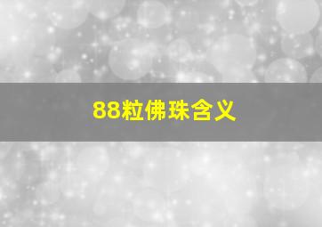 88粒佛珠含义