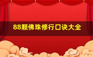 88颗佛珠修行口诀大全