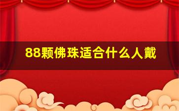 88颗佛珠适合什么人戴