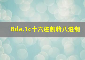 8da.1c十六进制转八进制