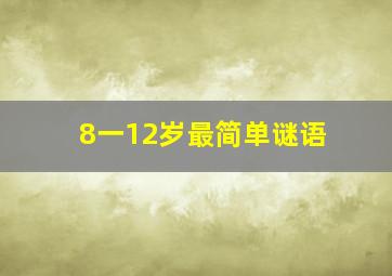 8一12岁最简单谜语