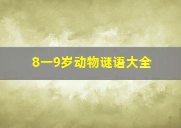 8一9岁动物谜语大全