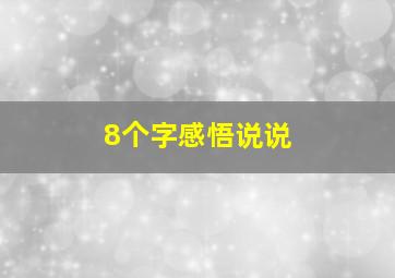 8个字感悟说说