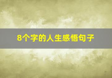 8个字的人生感悟句子