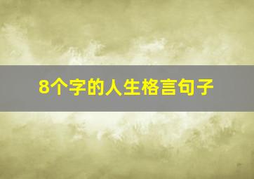 8个字的人生格言句子