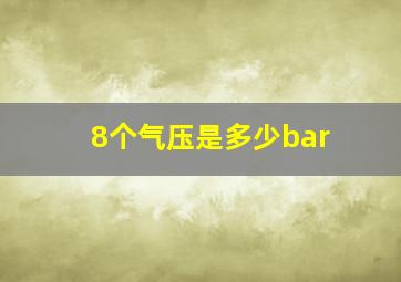 8个气压是多少bar