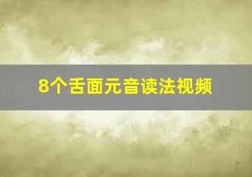 8个舌面元音读法视频