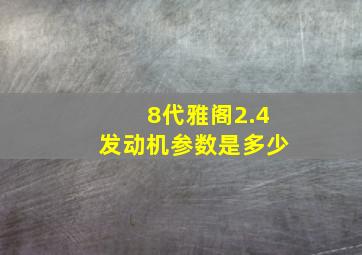 8代雅阁2.4发动机参数是多少