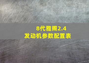 8代雅阁2.4发动机参数配置表