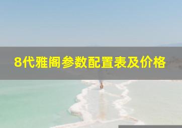 8代雅阁参数配置表及价格