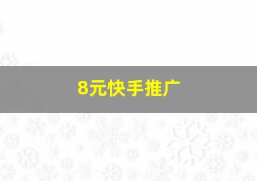 8元快手推广