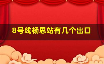 8号线杨思站有几个出口