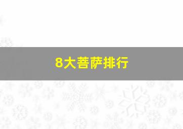 8大菩萨排行