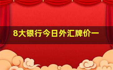 8大银行今日外汇牌价一