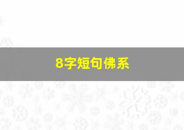 8字短句佛系