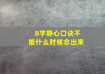 8字静心口诀不能什么时候念出来