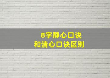 8字静心口诀和清心口诀区别