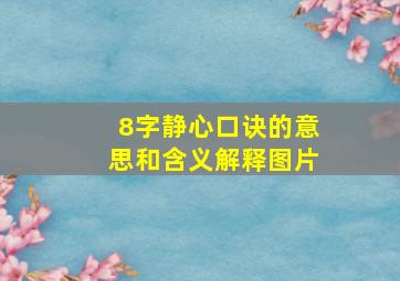 8字静心口诀的意思和含义解释图片