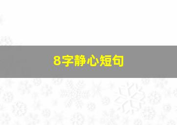 8字静心短句