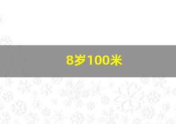 8岁100米