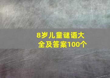 8岁儿童谜语大全及答案100个