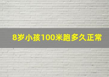 8岁小孩100米跑多久正常