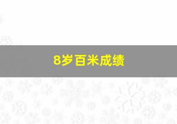 8岁百米成绩