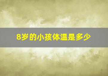 8岁的小孩体温是多少