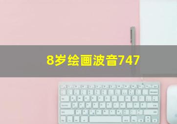 8岁绘画波音747