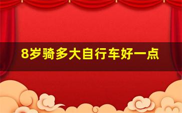 8岁骑多大自行车好一点