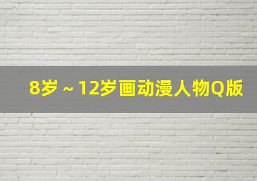 8岁～12岁画动漫人物Q版