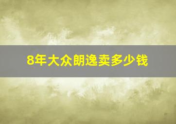 8年大众朗逸卖多少钱