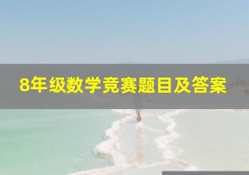 8年级数学竞赛题目及答案