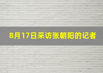 8月17日采访张朝阳的记者