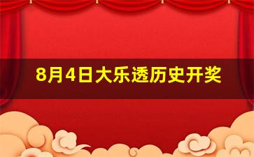 8月4日大乐透历史开奖