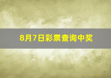 8月7日彩票查询中奖