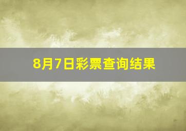 8月7日彩票查询结果